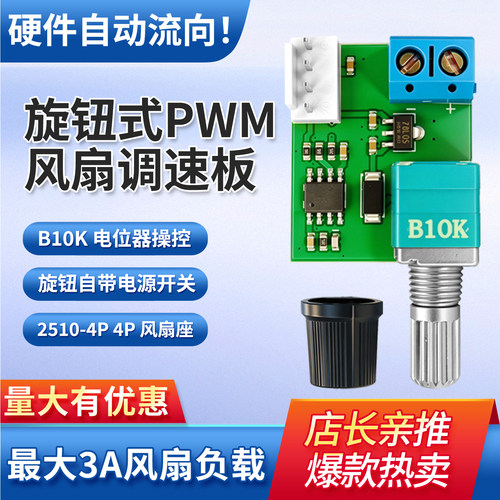鹿小班PWM风扇转速调节板B10K