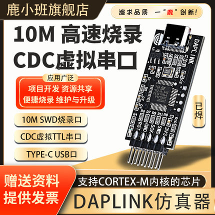 鹿小班DAPLINK仿真器DAP下载器替代JLINK OB/STLINK STM32烧录ARM