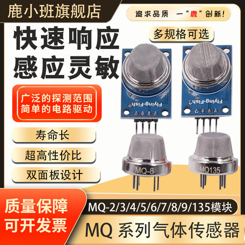 鹿小班空气传感器模块探头