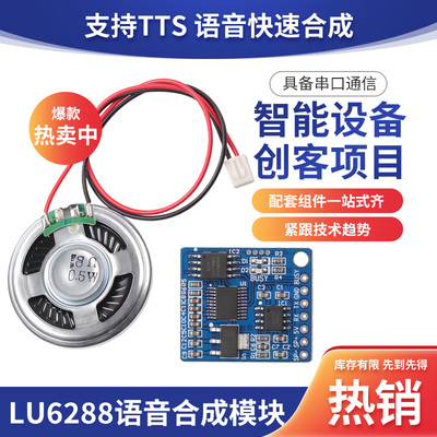 鹿小班语音合成模块LU6288
