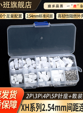 230个/盒XH2.54 2p3p4p5针2.54mm间距端子套件外壳针座JST连接器