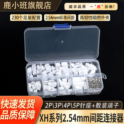 鹿小班JST连接器XH2.54230个/盒