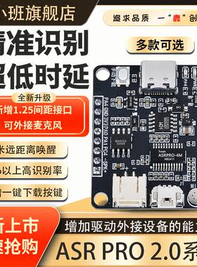 鹿小班ASR PRO2.0智能语音识别模块串口AI离线语音开发板asrpro