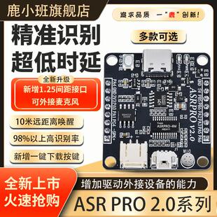 鹿小班ASR PRO2.0智能语音识别模块串口AI离线语音开发板asrpro