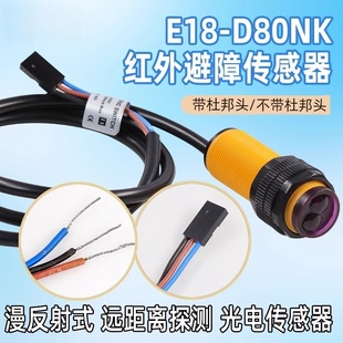 红外光电开关避障传感器 漫反射式 鹿小班E18 D80NK光电传感器模块