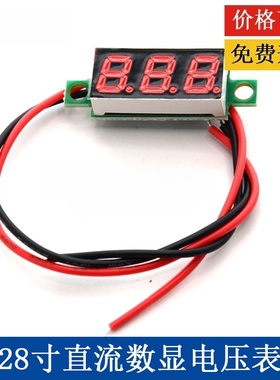 0.28寸直流数显电压表头LED显示2.4-40V宽量程反接保护可调精度