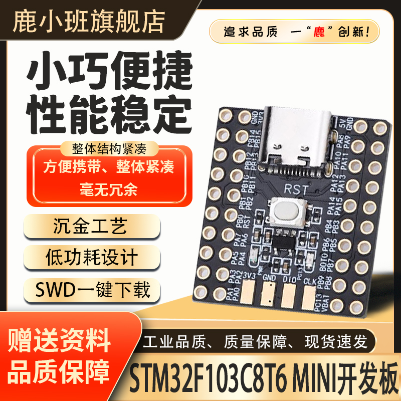 【鹿小班】STM32F103C8T6开发板