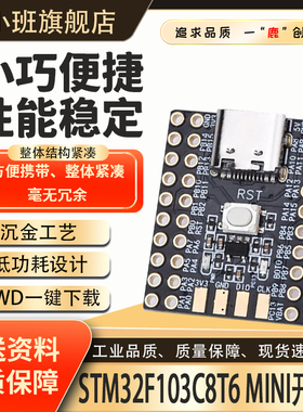 鹿小班STM32F103C8T6开发板单片机STM32核心板C8T6学习板实验板