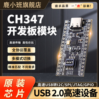 CH347T/CH347F开发板单片机模块