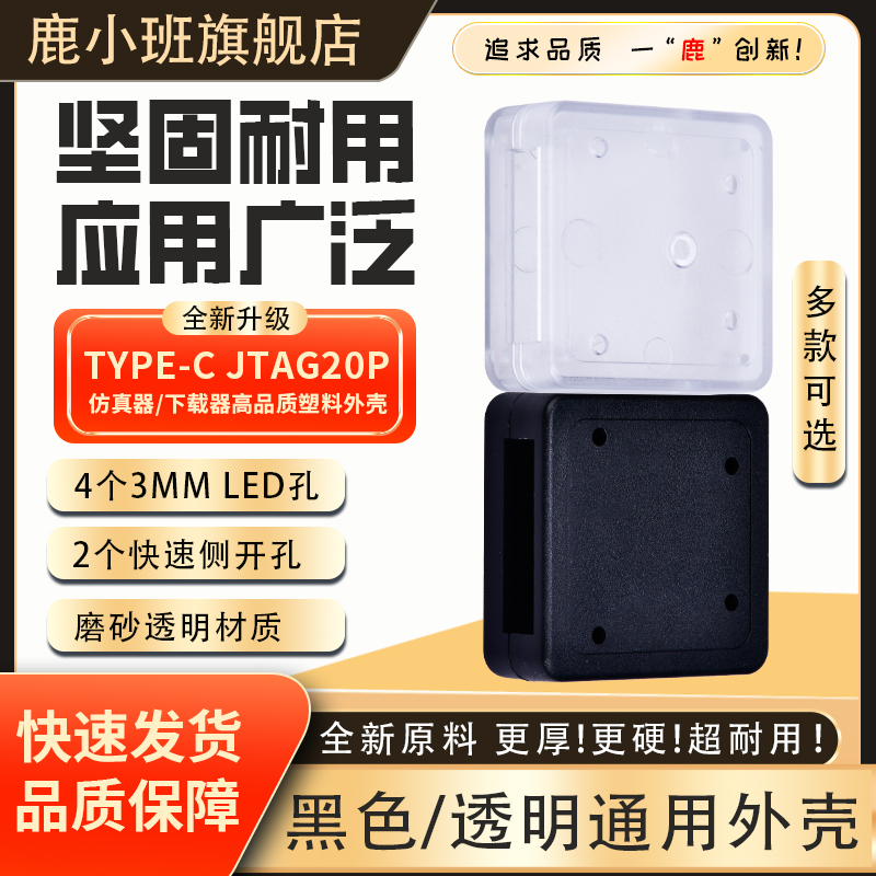 鹿小班usb外壳TYPECJTAG塑料盒