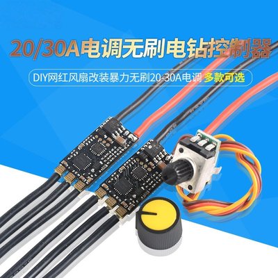20/30A电调无刷电机控制器DIY网红风扇改装暴力带电位器调速模块