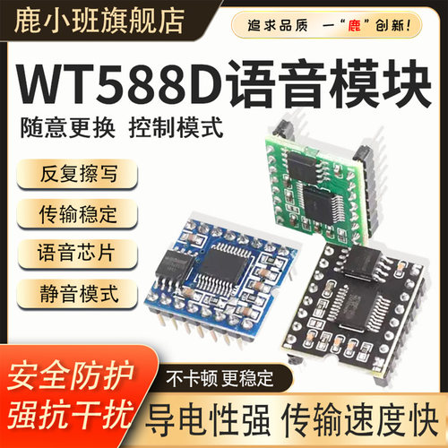 鹿小班WT588D高音质语音下载模块