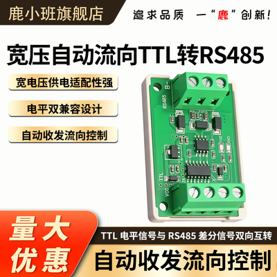 TTL转RS485模块单片机防雷