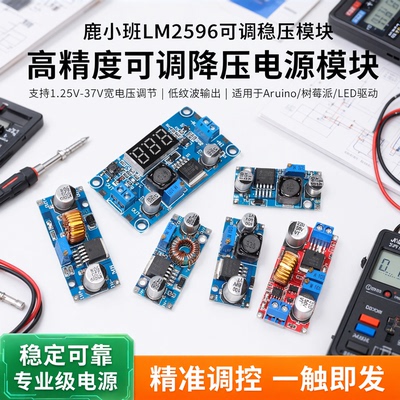 鹿小班LM2596S可调稳压电源板
