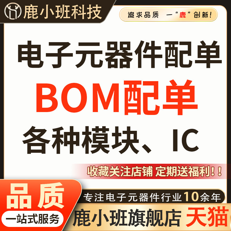 鹿小班电子元器件配单 报价 BOM配单 BOM报价 电路板 集成IC