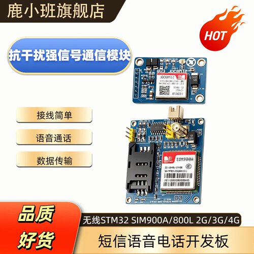 鹿小班GSM/GPRS开发板模块