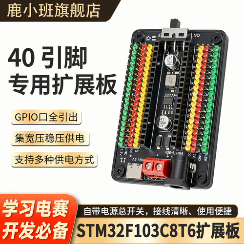 鹿小班stm32f103c8t6拓展板