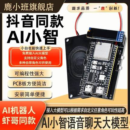 鹿小班esp32ai小智成品购买虾哥推荐语音聊天机器人esp32S3 N16R8