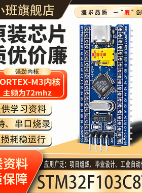 鹿小班STM32F103C8T6开发板C6T6核心板STM32小系统板C8T6学习板