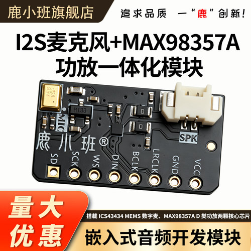 鹿小班嵌入式音频模块12S麦采播