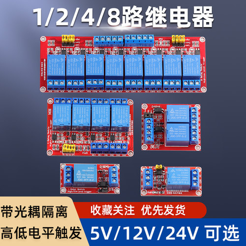 1/2/4/8路继电器模块5V12V24V