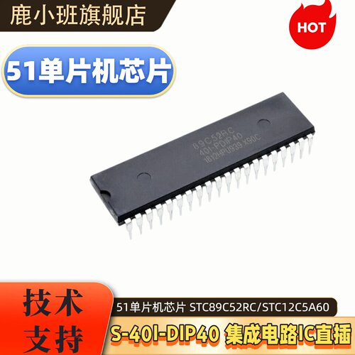 鹿小班STC系列单片机芯片DIP40