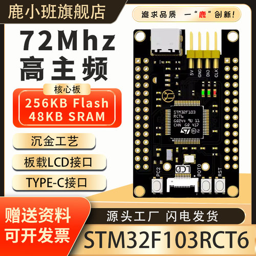 【鹿小班】STM32F103RCT6核心板