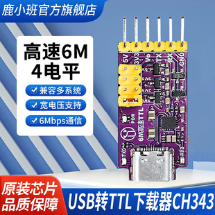 鹿小班USB转TTL下载器CH343不带隔离型通信模块6Mbps高速传输