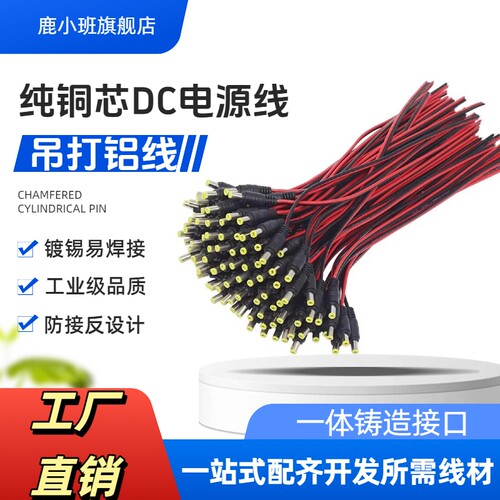 鹿小班纯铜芯DC电源线