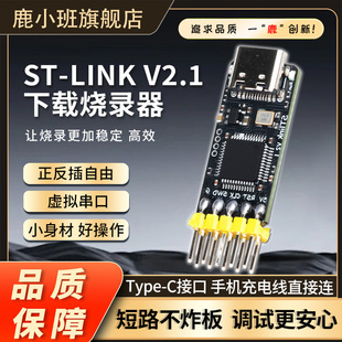 鹿小班ST V21下载器烧录器串口调试器全兼容TYPEC口仿真器V2 LINK