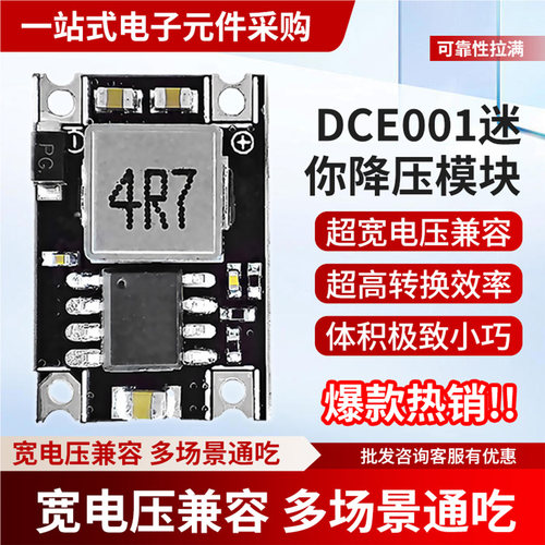 DCE001迷你DC-DC降压模块