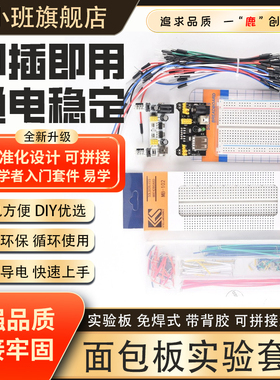 鹿小班400/830孔大面包板杜邦线MB-102电子电路板面包板实验套件
