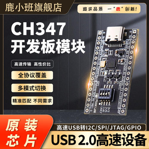 鹿小班CH347系列多协议开发板