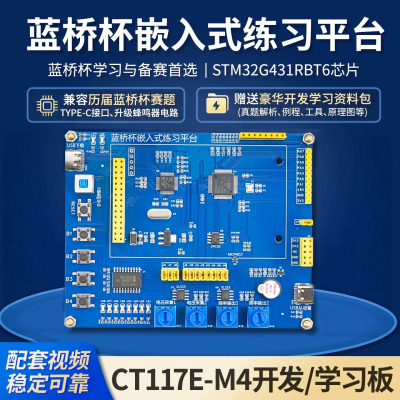原装蓝桥杯嵌入式开发板CT117-M4