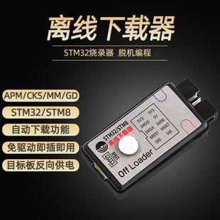 鹿小班offloader离线下载器 STM32脱机编程烧录仿真器SWD