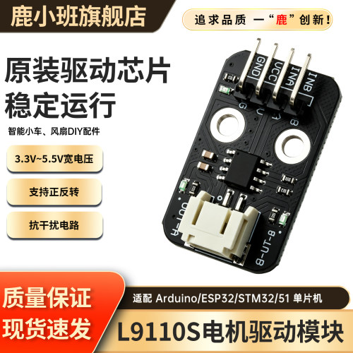 鹿小班L9110S电机驱动模块