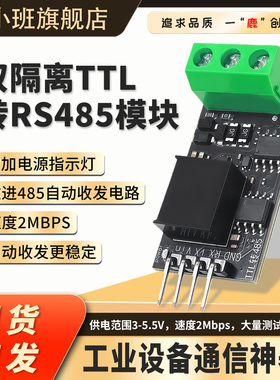 隔离型TTL转RS485电平模块串口自动换向高速2Mbps DC 3.3V/5V