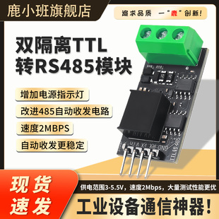 隔离型TTL转RS485电平模块串口自动换向高速2Mbps DC 3.3V/5V