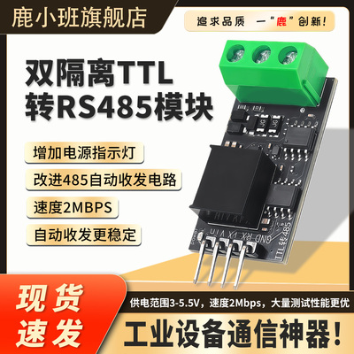 隔离型TTL转RS485电平模块高速