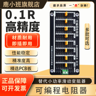 鹿小班可编程电阻器0.1R精度替代滑动变阻器电阻调试模块高精度