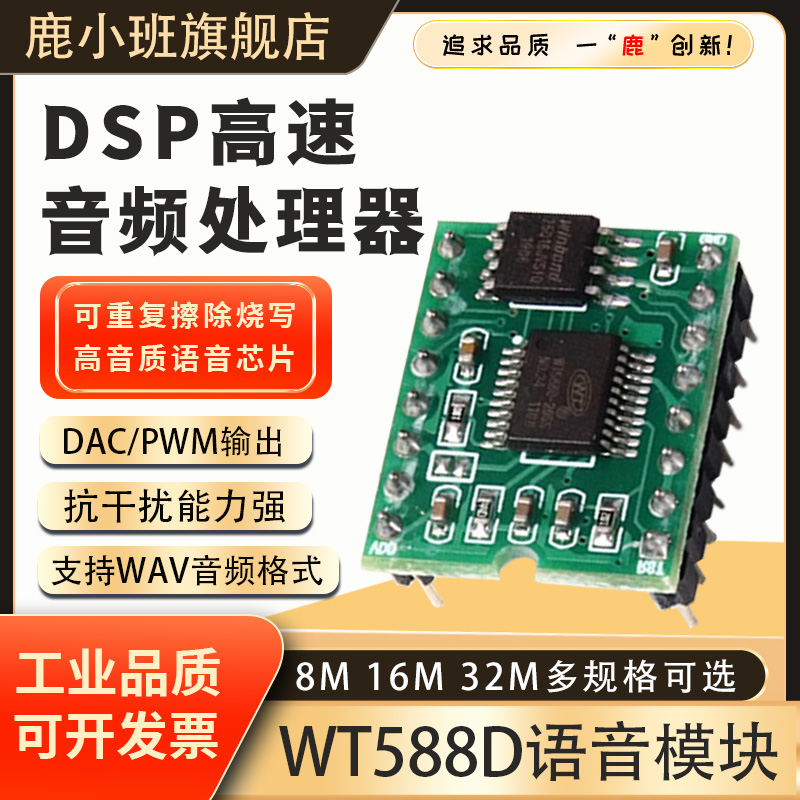 鹿小班WT588D语音模块可反复擦写