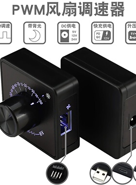 PWM散热风扇背光旋钮静音调速器4针KF2510接口支持PD/QC快充供电