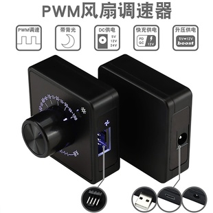 PWM散热风扇背光旋钮静音调速器4针KF2510接口支持PD/QC快充供电