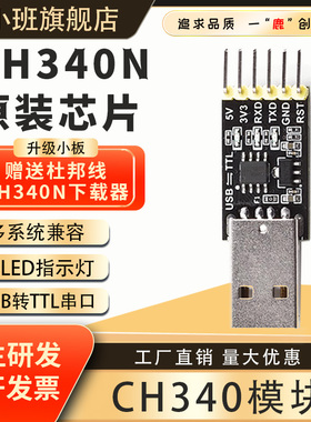 鹿小班CH340N模块USB转TTL器串口小板CH340串口下载程序刷机小板