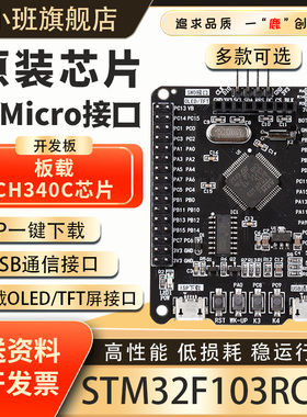 鹿小班STM32F103RCT6开发板嵌入式学习板STM32核心板RCT6单片机