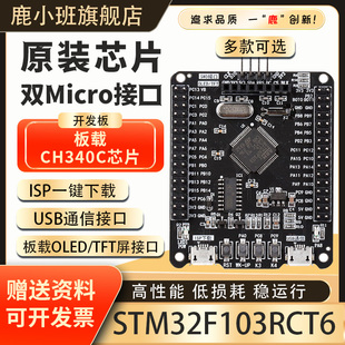 鹿小班STM32F103RCT6开发板嵌入式 学习板STM32核心板RCT6单片机
