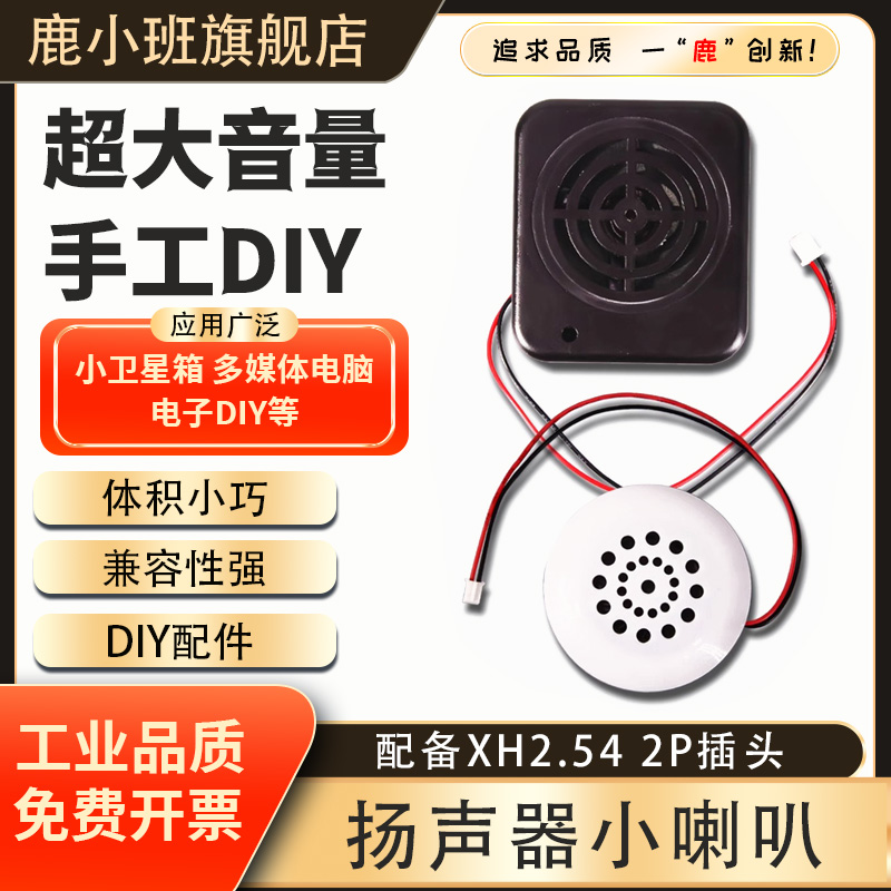 鹿小班8欧小喇叭扬声器