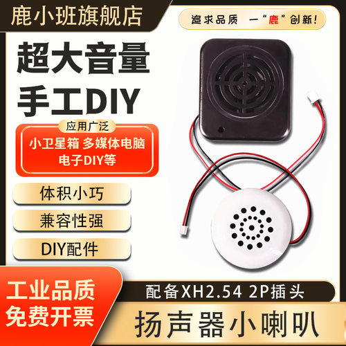 鹿小班8欧小喇叭扬声器