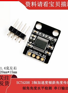 鹿小班SC7A20H三轴加速度倾斜角度传感器模块水平检测板串口输出