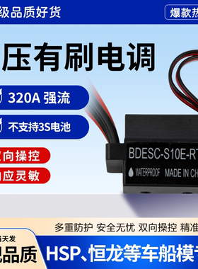 320A双向防水电子调速器模型车船专用高压版有刷电调不支持3S电池